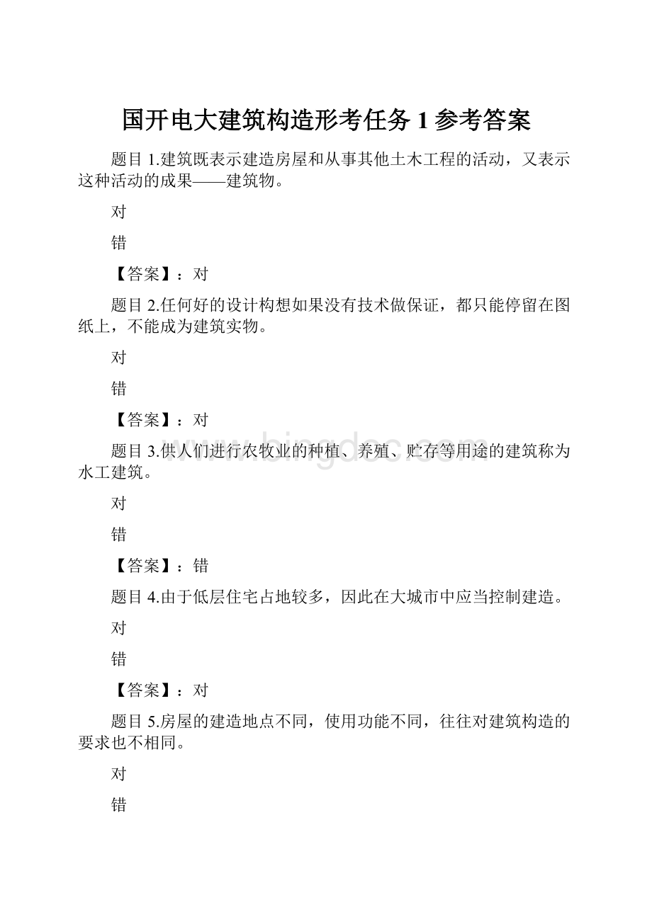 国开电大建筑构造形考任务1参考答案.docx_第1页