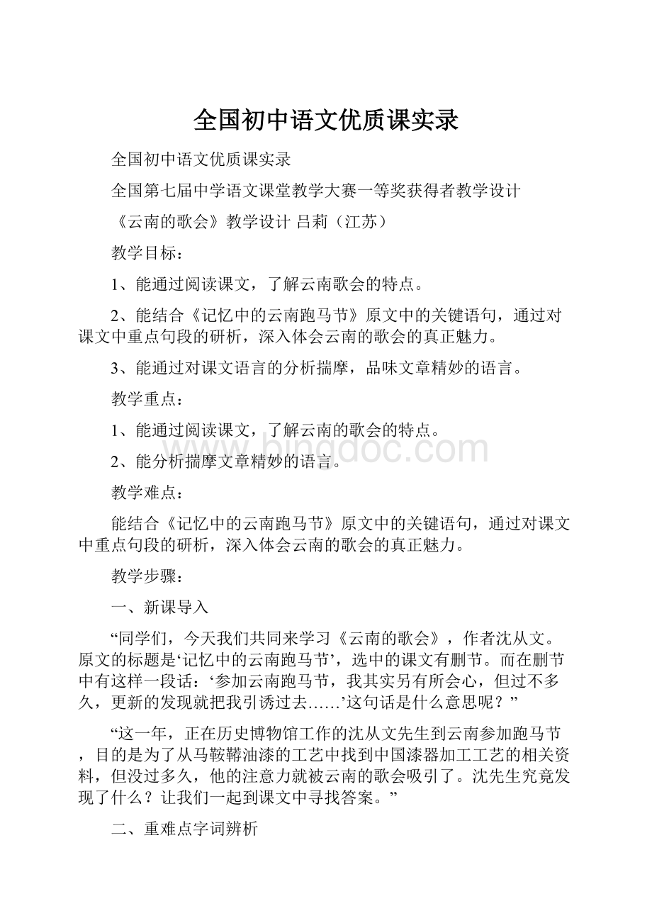 全国初中语文优质课实录.docx_第1页