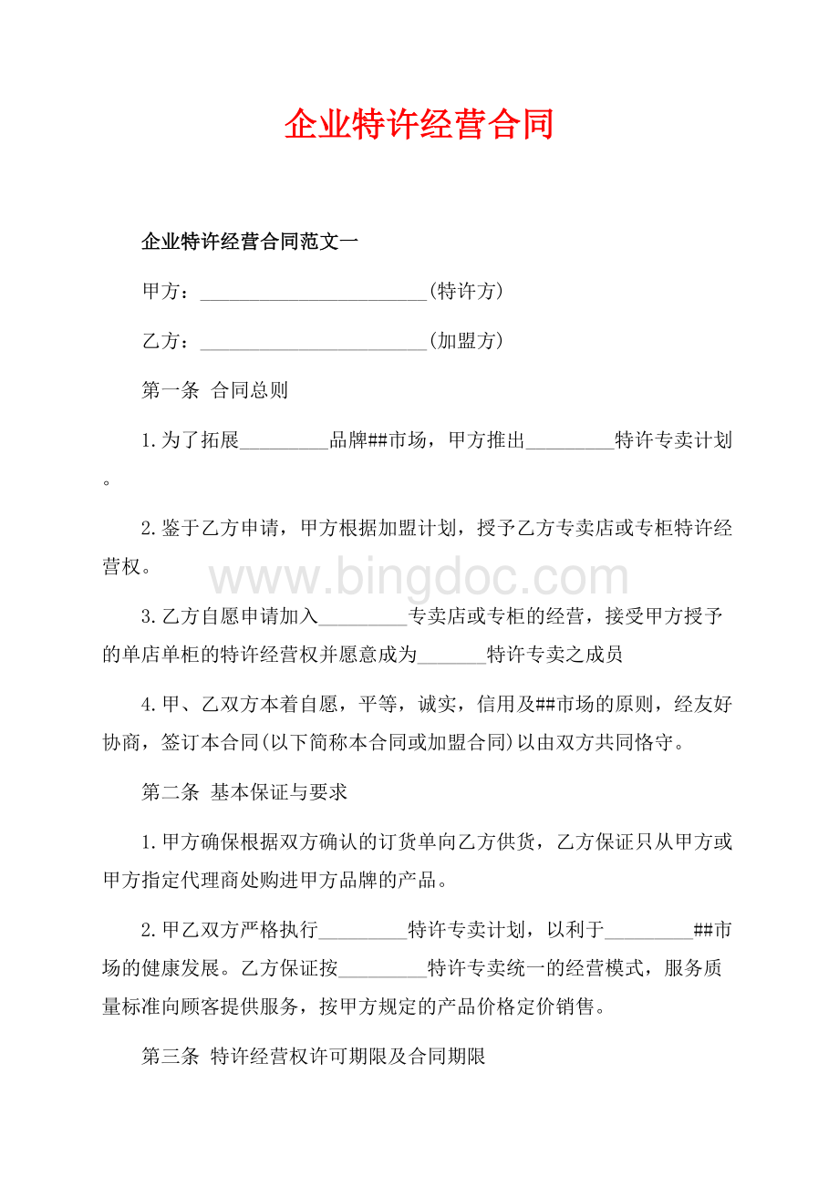 企业特许经营合同_3篇（共14页）9400字.docx