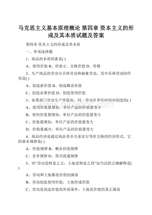 马克思主义基本原理概论 第四章 资本主义的形成及其本质试题及答案.docx