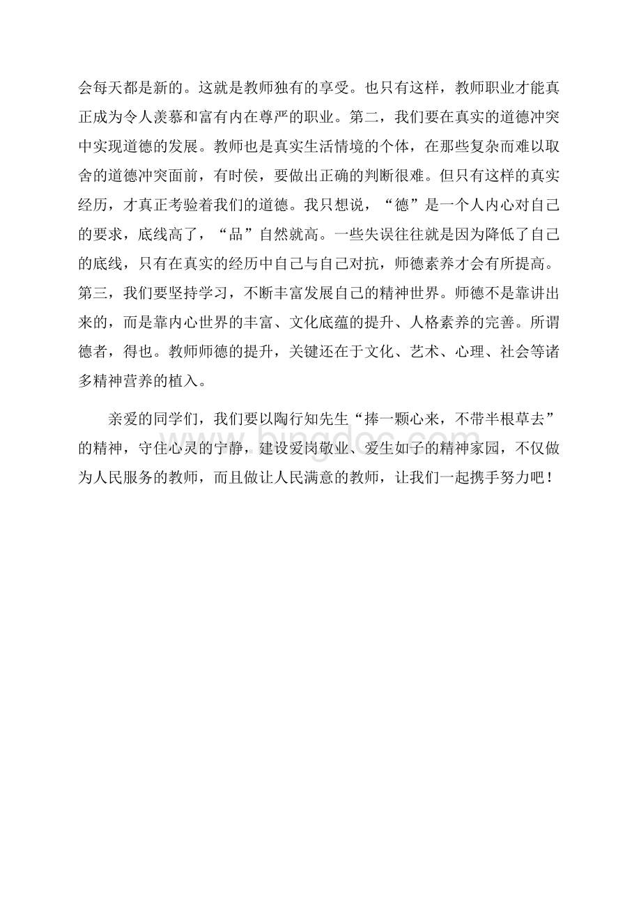 师德演讲稿（共3页）1800字.docx_第3页