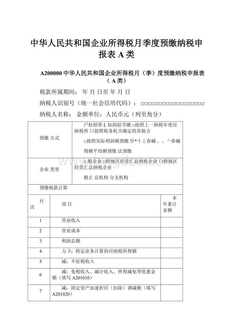 中华人民共和国企业所得税月季度预缴纳税申报表A类.docx_第1页