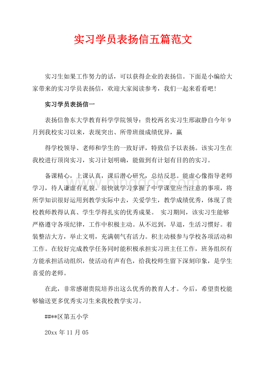 实习学员表扬信五篇范文（共4页）2000字.docx_第1页