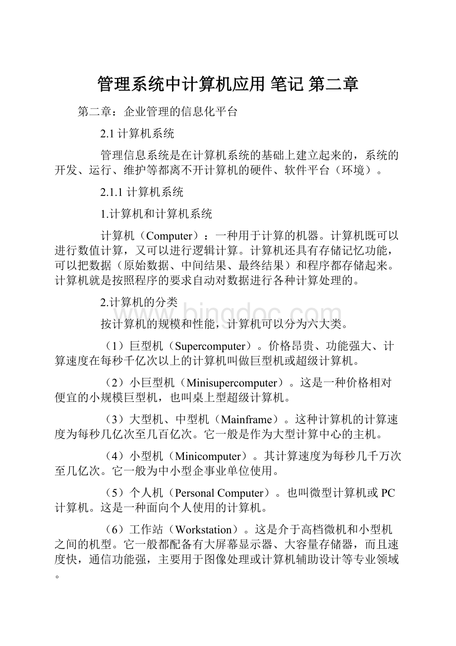 管理系统中计算机应用 笔记 第二章.docx