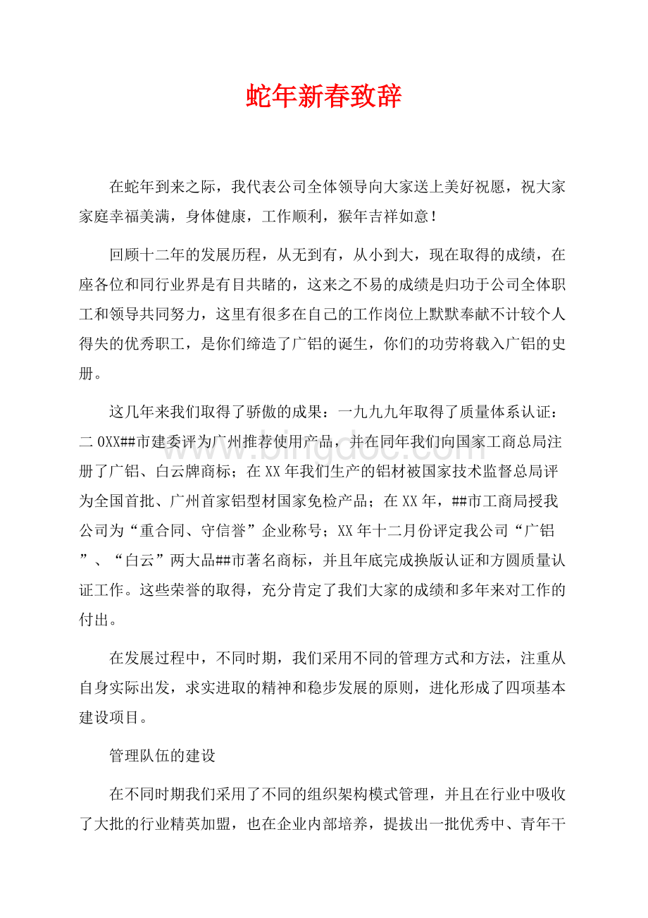 蛇年新春致辞（共3页）1900字.docx_第1页