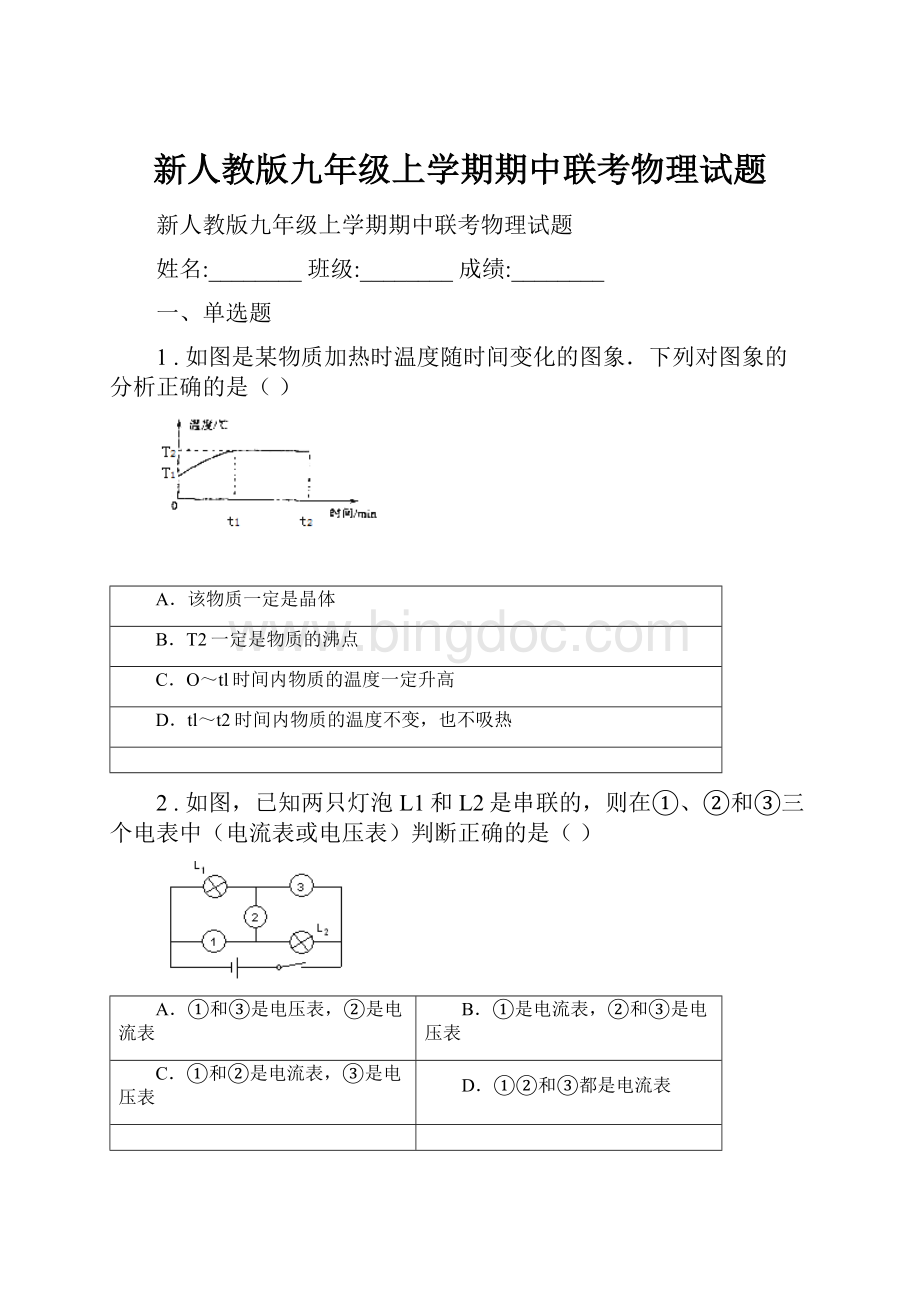 新人教版九年级上学期期中联考物理试题.docx_第1页