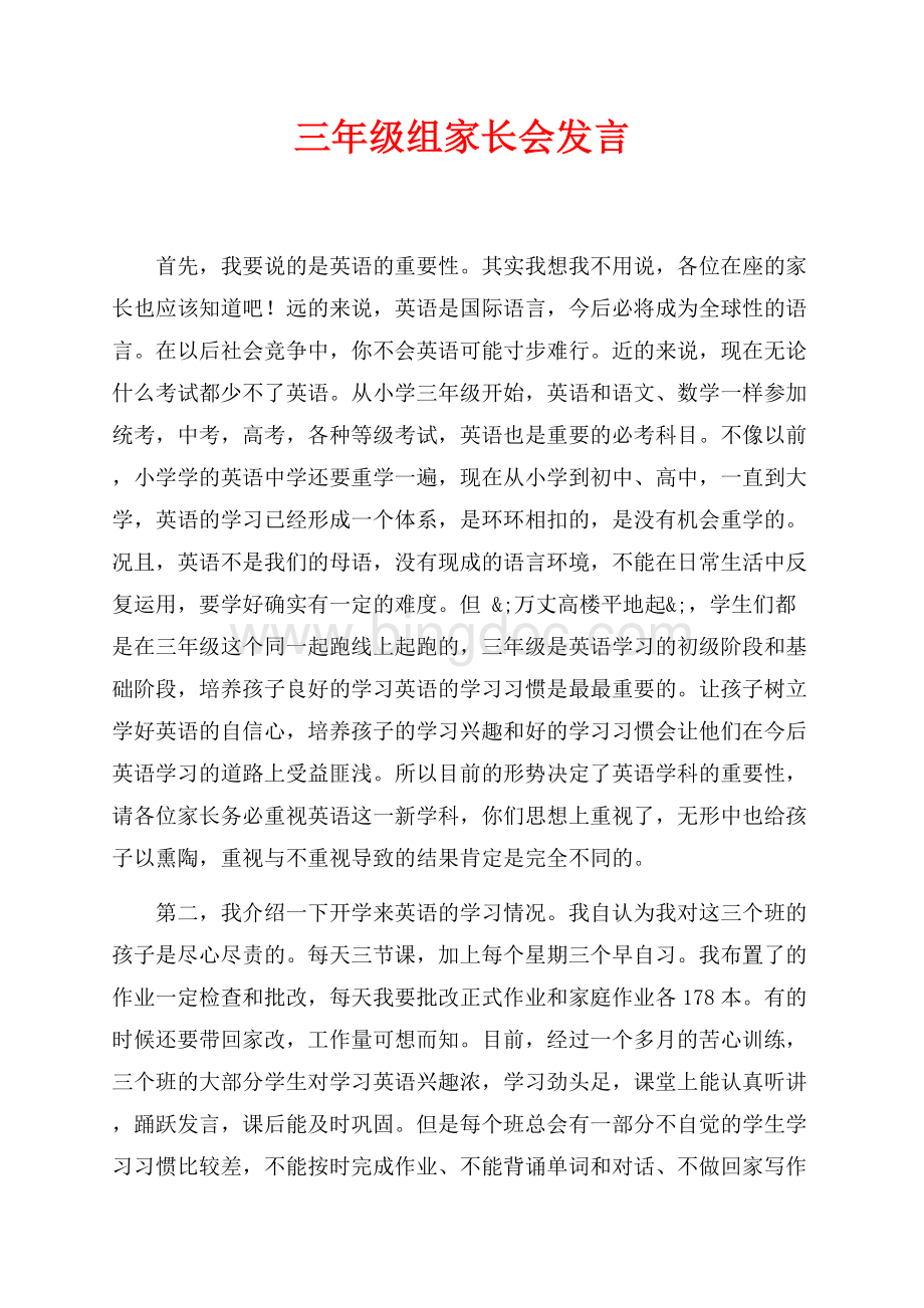 三年级组家长会发言（共4页）2200字.docx