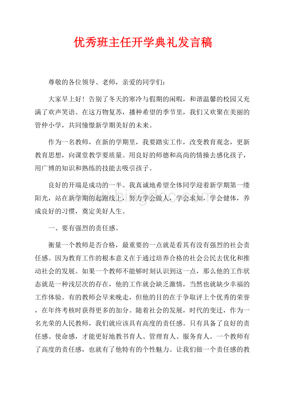 优秀班主任开学典礼发言稿（共4页）2300字.docx