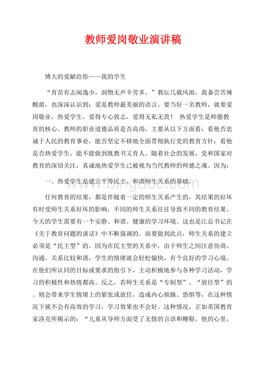 教师爱岗敬业演讲稿（共4页）2200字.docx