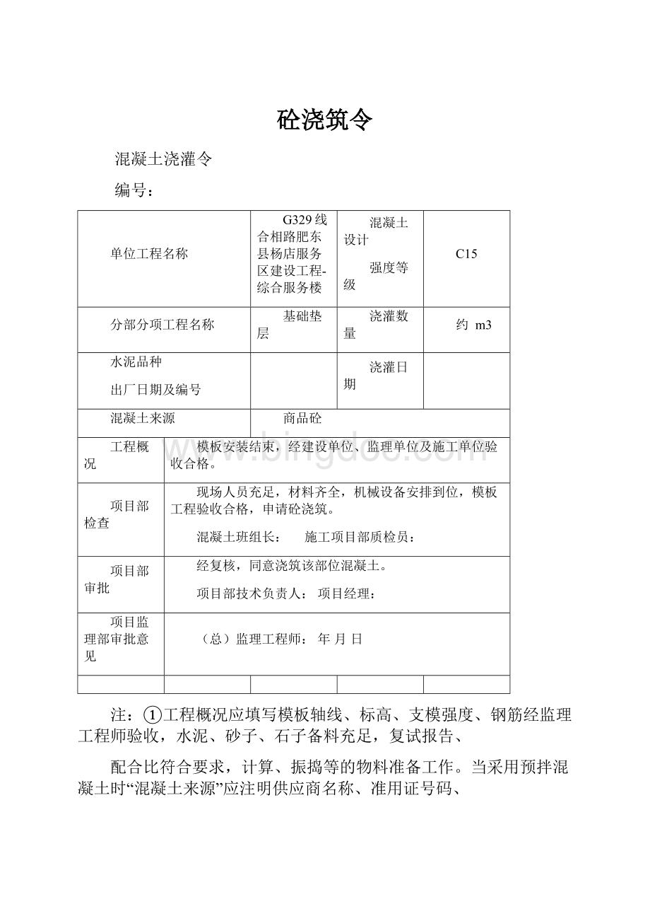 砼浇筑令.docx_第1页