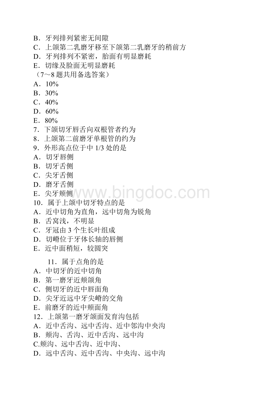 完整版口腔解剖生理学执医选择题.docx_第2页