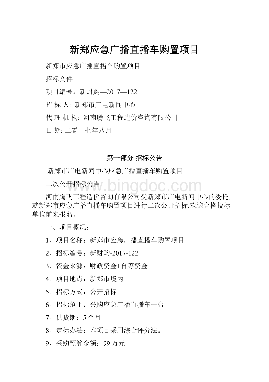 新郑应急广播直播车购置项目.docx