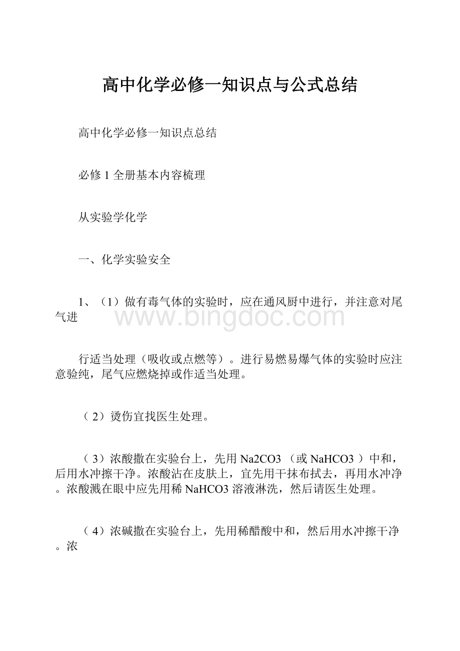 高中化学必修一知识点与公式总结.docx