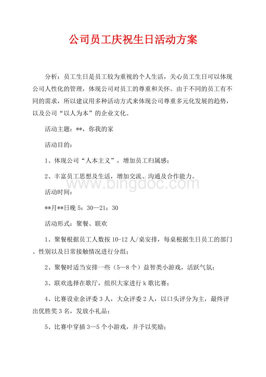 公司员工庆祝生日活动方案（共2页）700字.docx