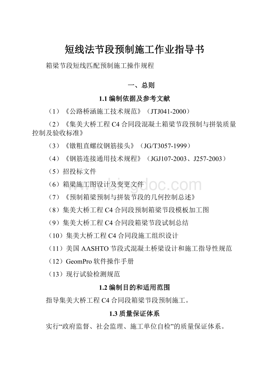 短线法节段预制施工作业指导书.docx_第1页