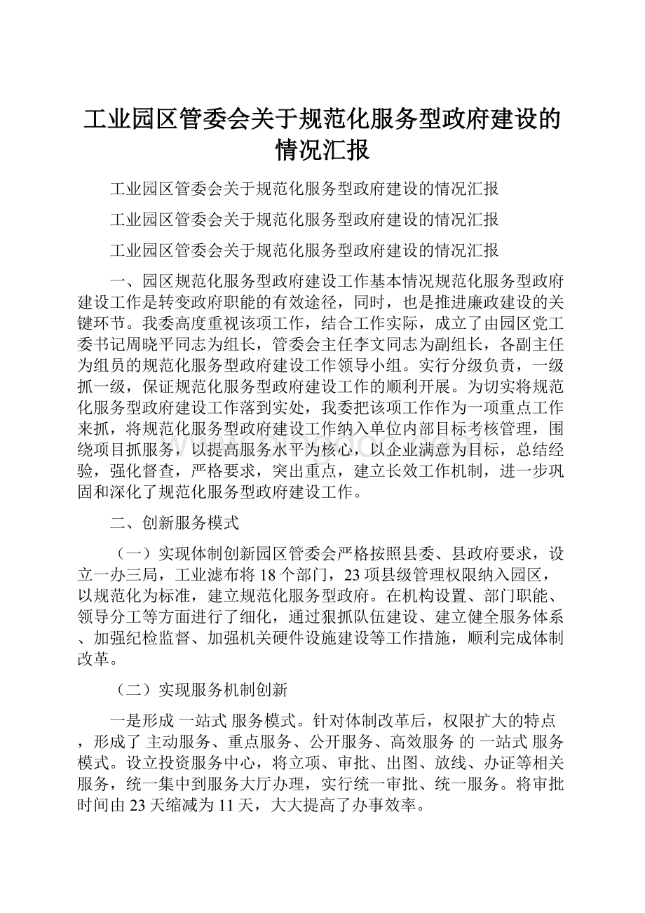 工业园区管委会关于规范化服务型政府建设的情况汇报.docx