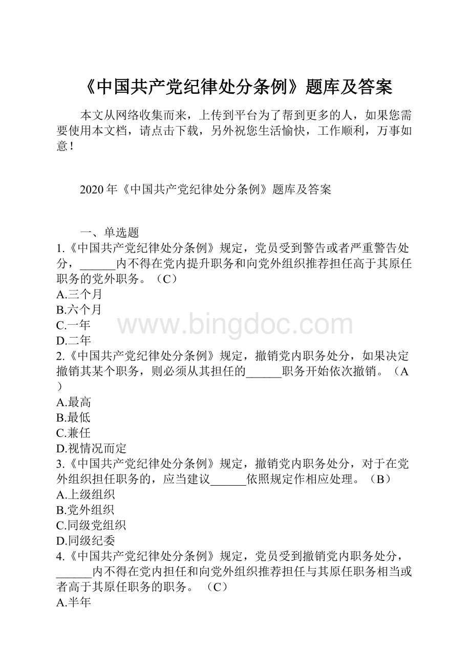 《中国共产党纪律处分条例》题库及答案.docx_第1页