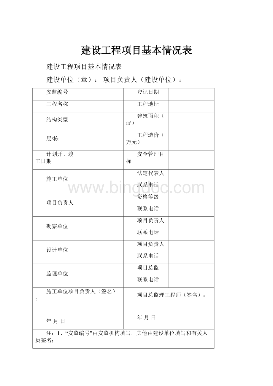 建设工程项目基本情况表.docx_第1页