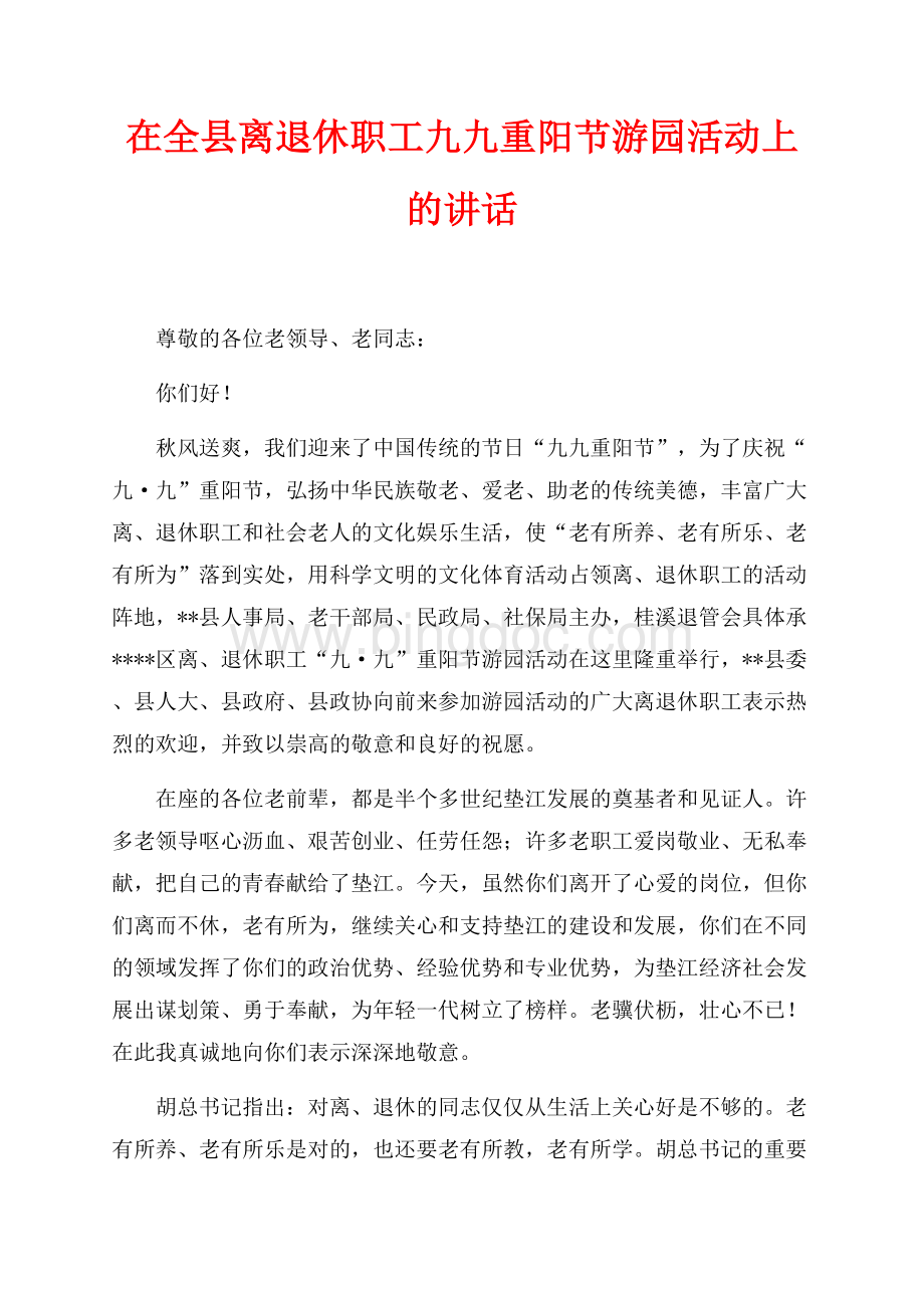 在全县离退休职工九九重阳节游园活动上的讲话（共3页）1500字.docx