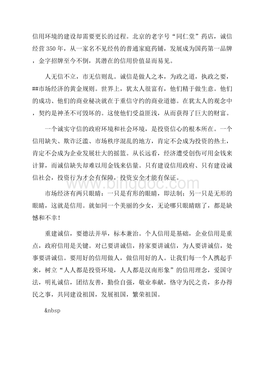 诚信演讲稿——信用一种不容忽视的社会资本（共2页）1200字.docx_第2页