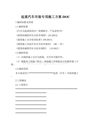 起重汽车吊装专项施工方案DOC.docx