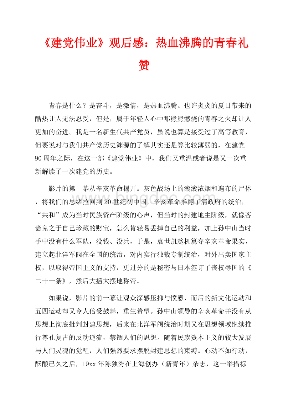 《建党伟业》观后感：热血沸腾的青春礼赞（共2页）1200字.docx