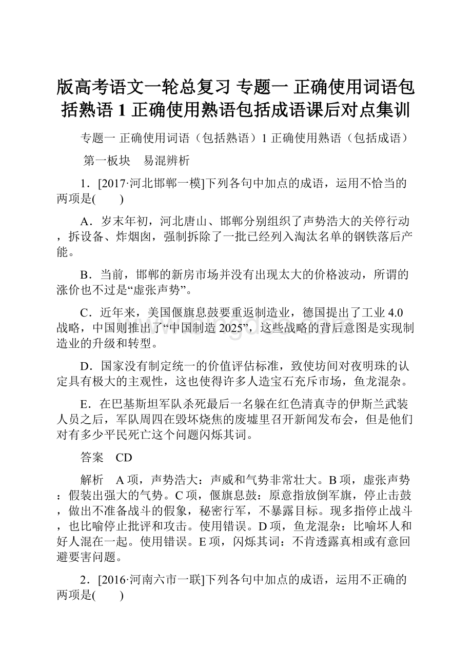 版高考语文一轮总复习 专题一 正确使用词语包括熟语1 正确使用熟语包括成语课后对点集训.docx_第1页