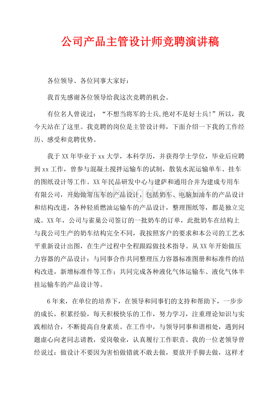 公司产品主管设计师竞聘演讲稿（共2页）800字.docx