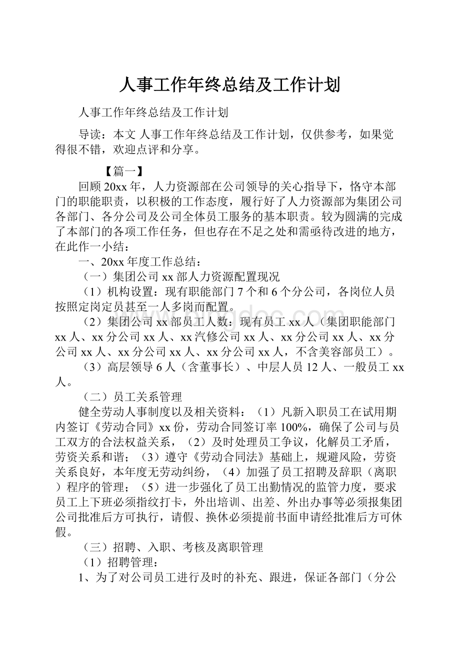 人事工作年终总结及工作计划.docx_第1页