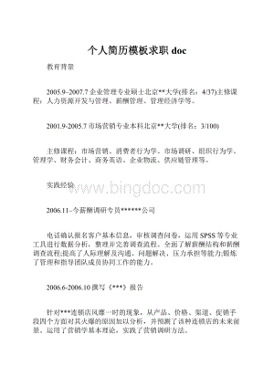 个人简历模板求职doc.docx