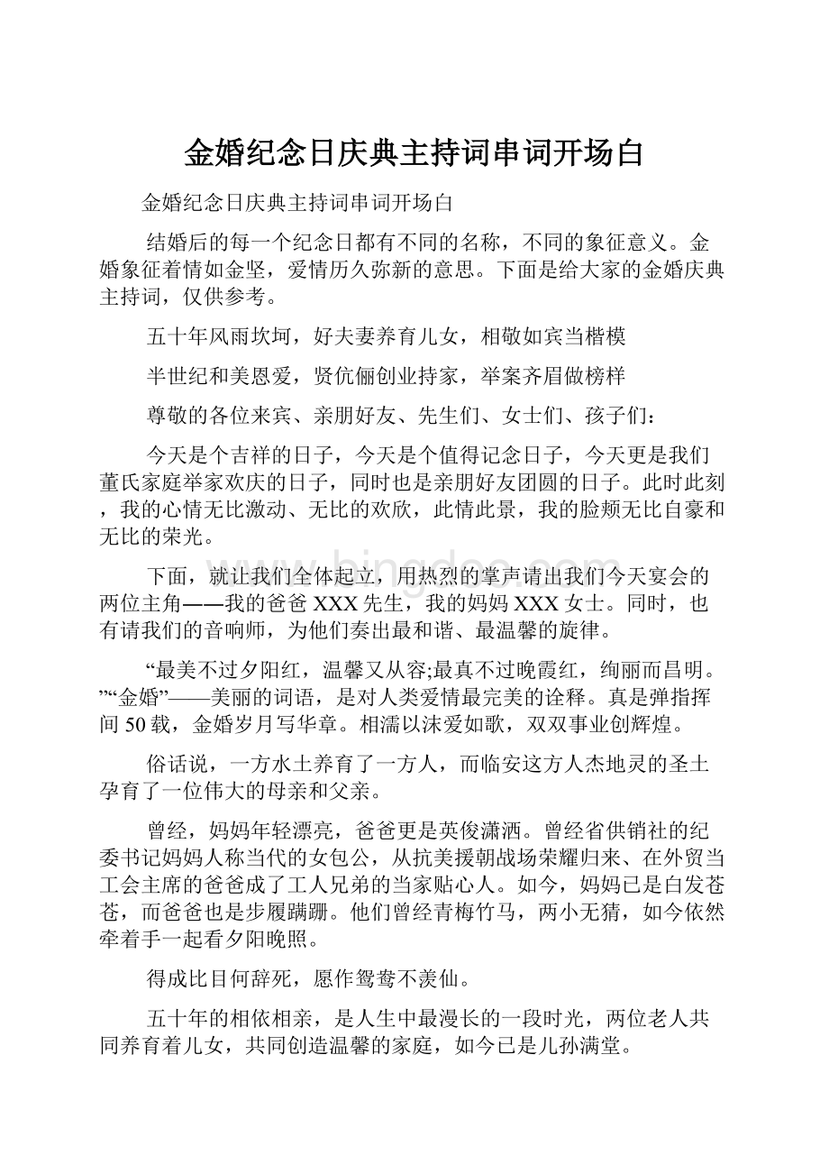 金婚纪念日庆典主持词串词开场白.docx_第1页