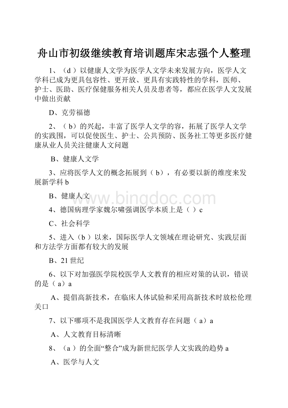 舟山市初级继续教育培训题库宋志强个人整理.docx