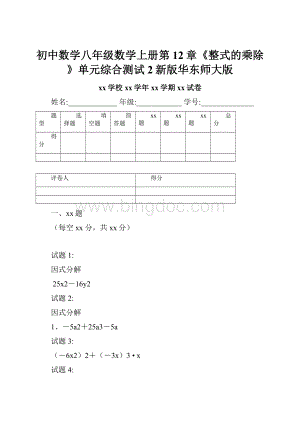 初中数学八年级数学上册第12章《整式的乘除》单元综合测试2新版华东师大版.docx