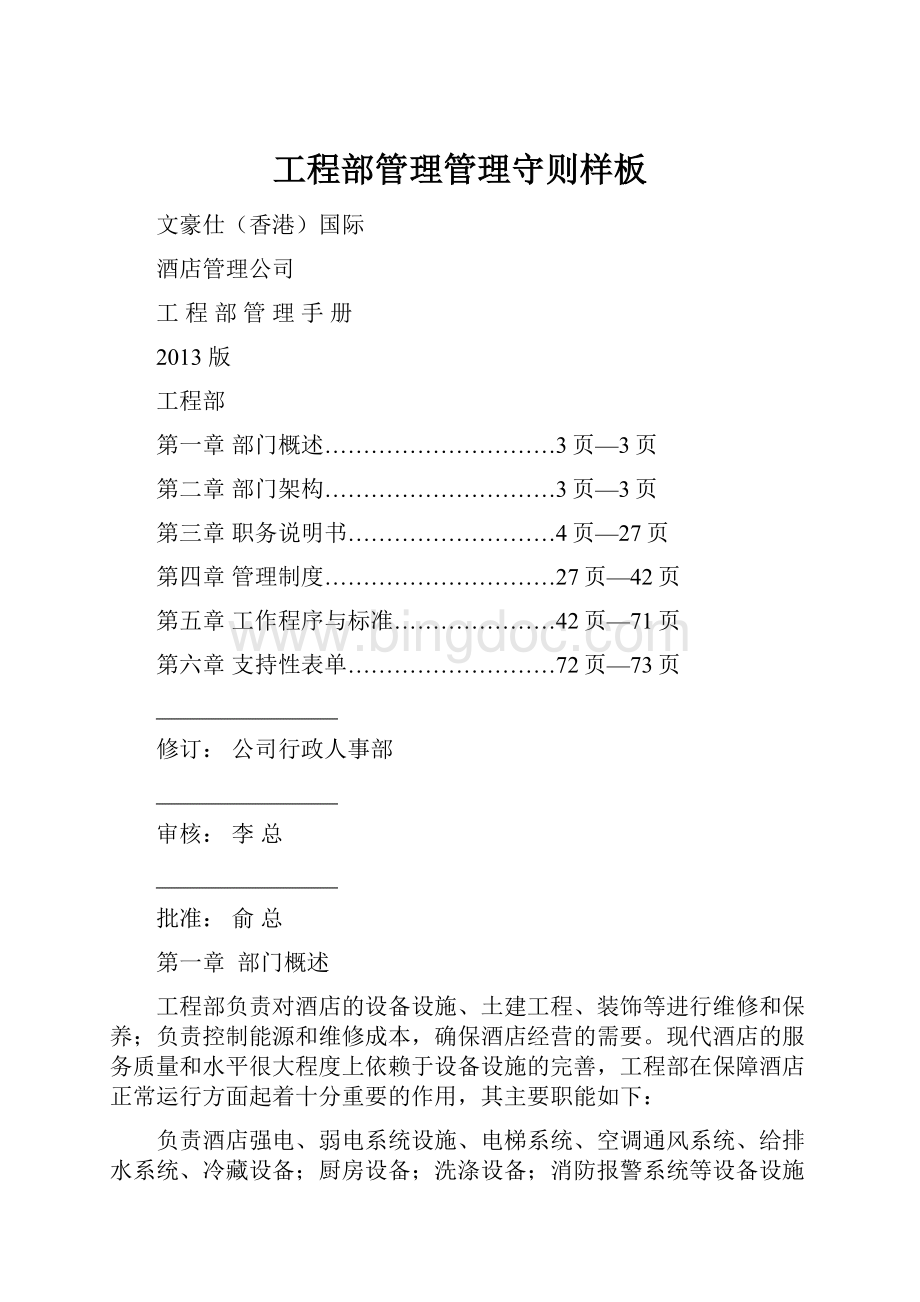 工程部管理管理守则样板.docx_第1页