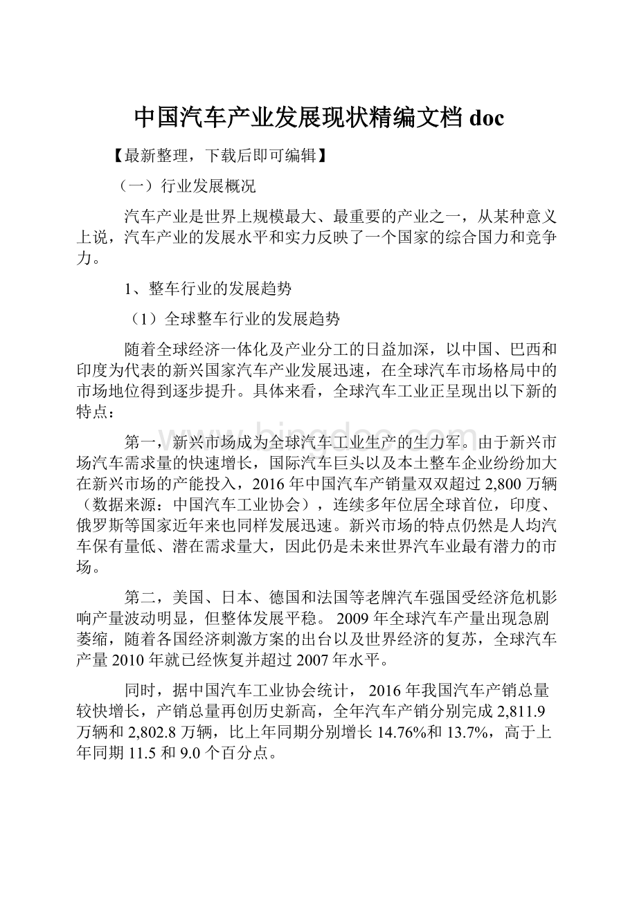 中国汽车产业发展现状精编文档doc.docx_第1页