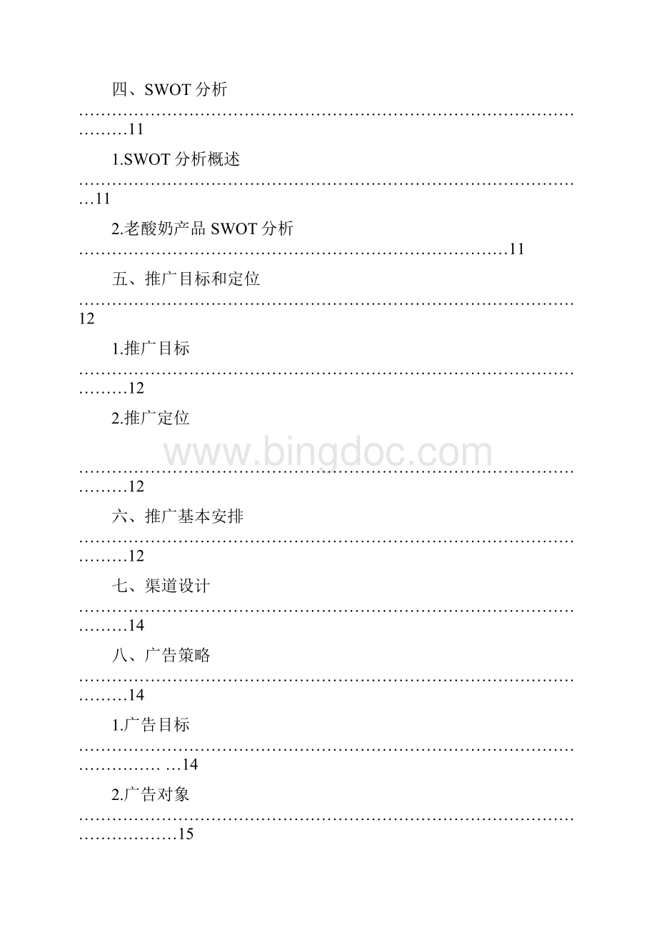 天友老酸奶重庆市场推广方案.docx_第2页