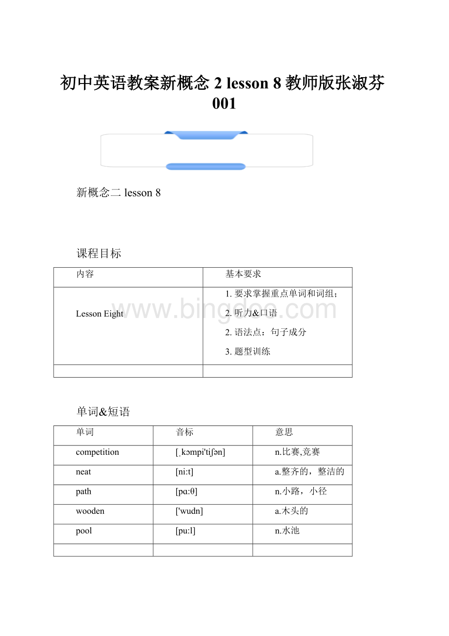 初中英语教案新概念2 lesson 8教师版张淑芬001.docx