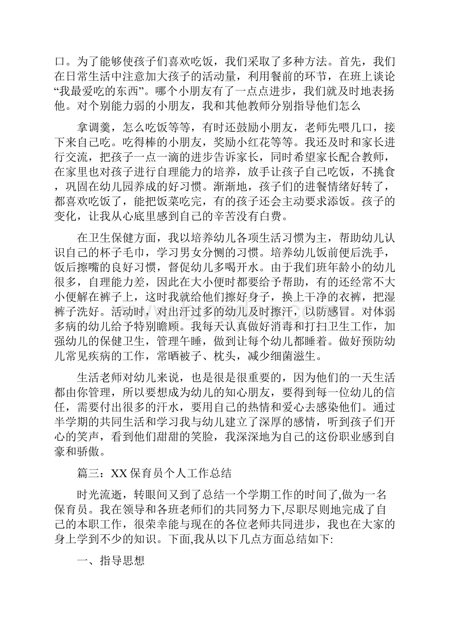 保育员个人总结范文五篇与儿童演讲稿4篇汇编.docx_第3页