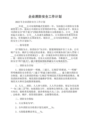 企业消防安全工作计划.docx