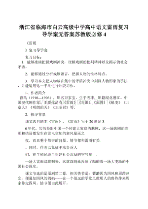 浙江省临海市白云高级中学高中语文雷雨复习导学案无答案苏教版必修4.docx