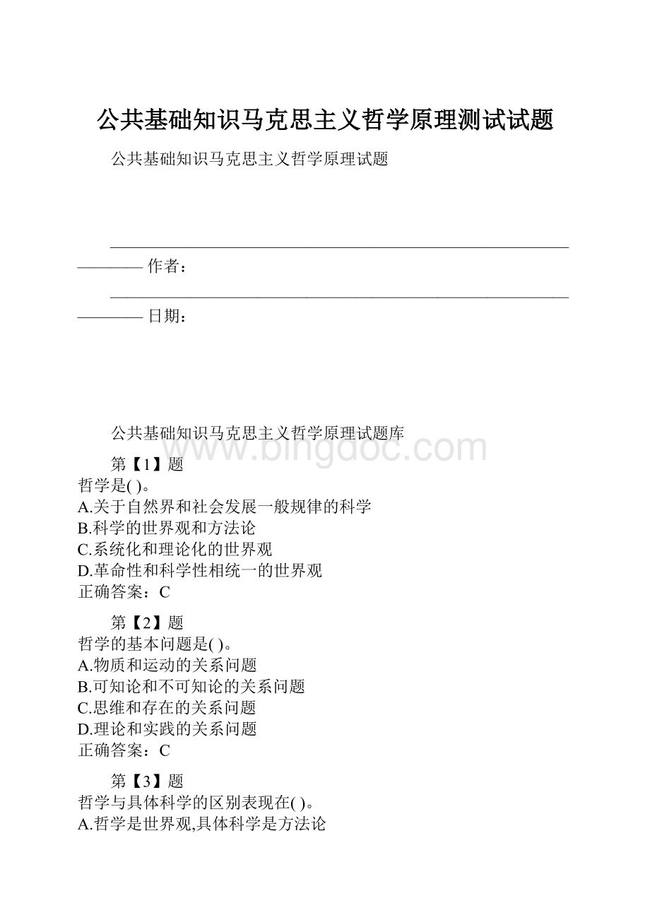 公共基础知识马克思主义哲学原理测试试题.docx