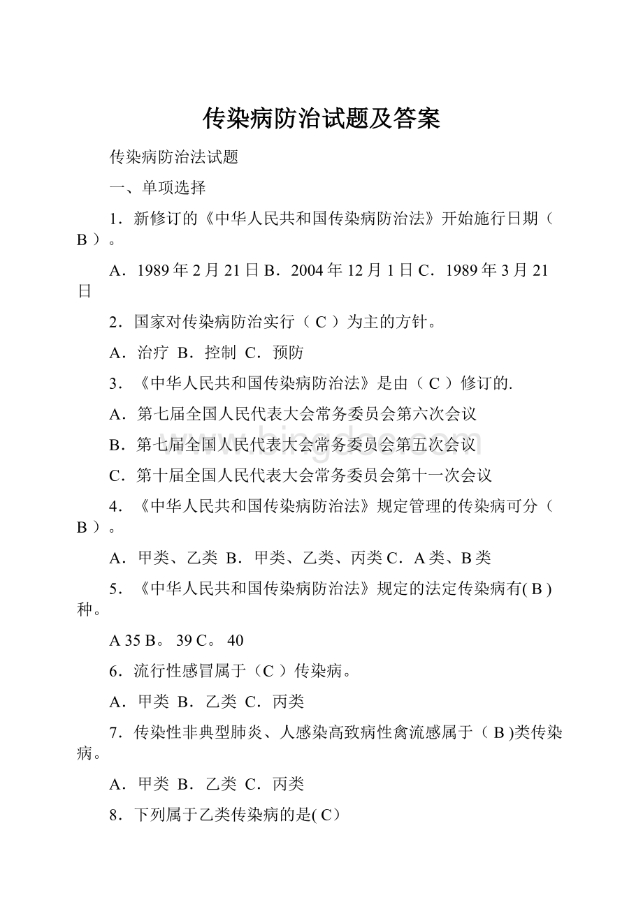 传染病防治试题及答案.docx_第1页