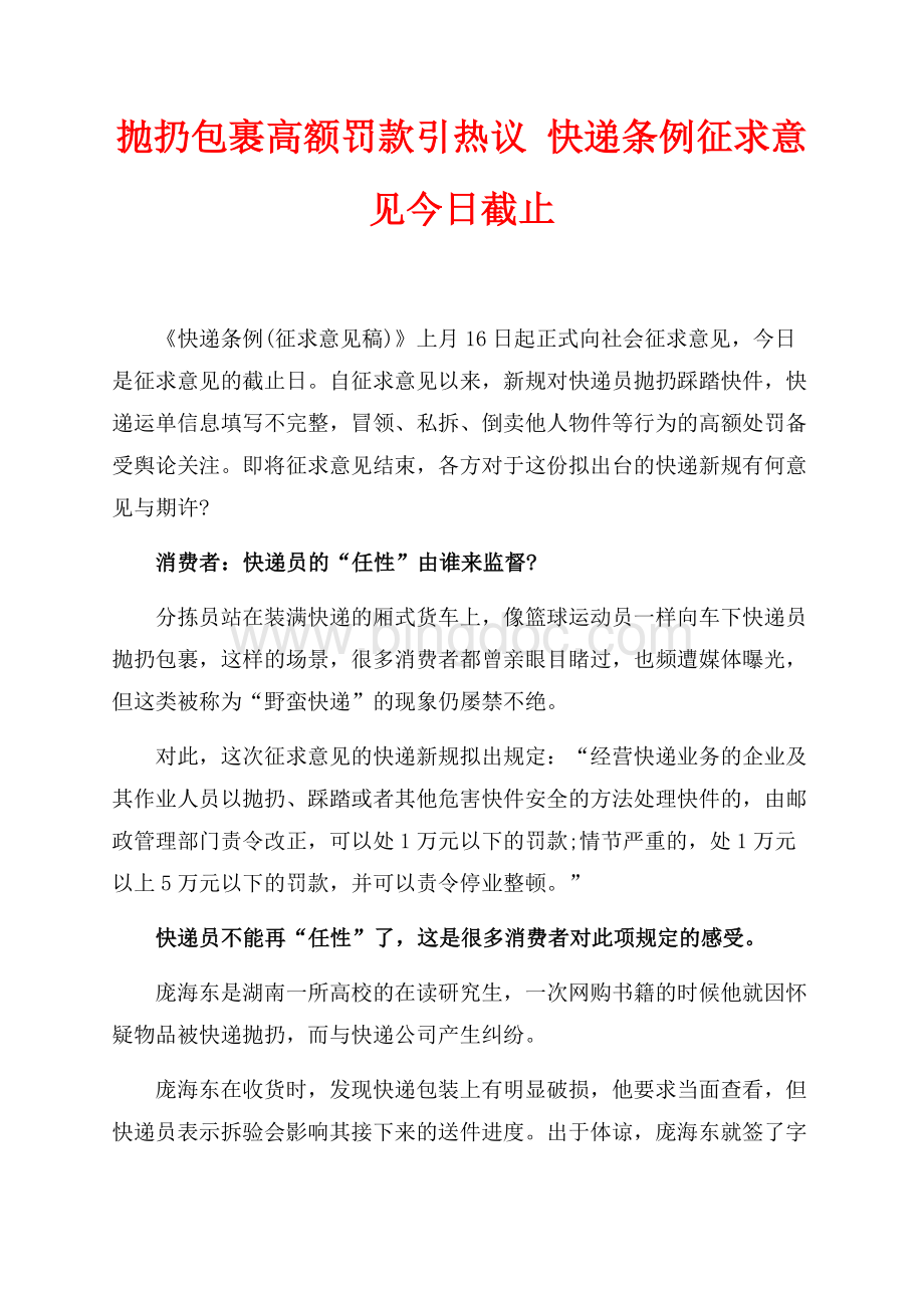 抛扔包裹高额罚款引热议 快递条例征求意见今日截止（共3页）2000字.docx