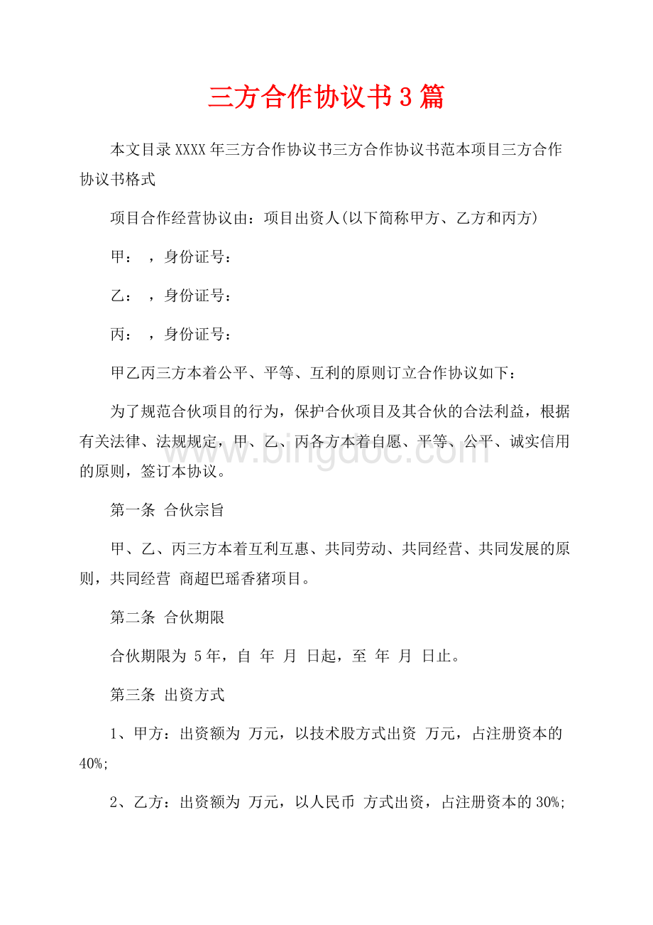 最新范文三方合作协议书3篇（共25页）16600字.docx