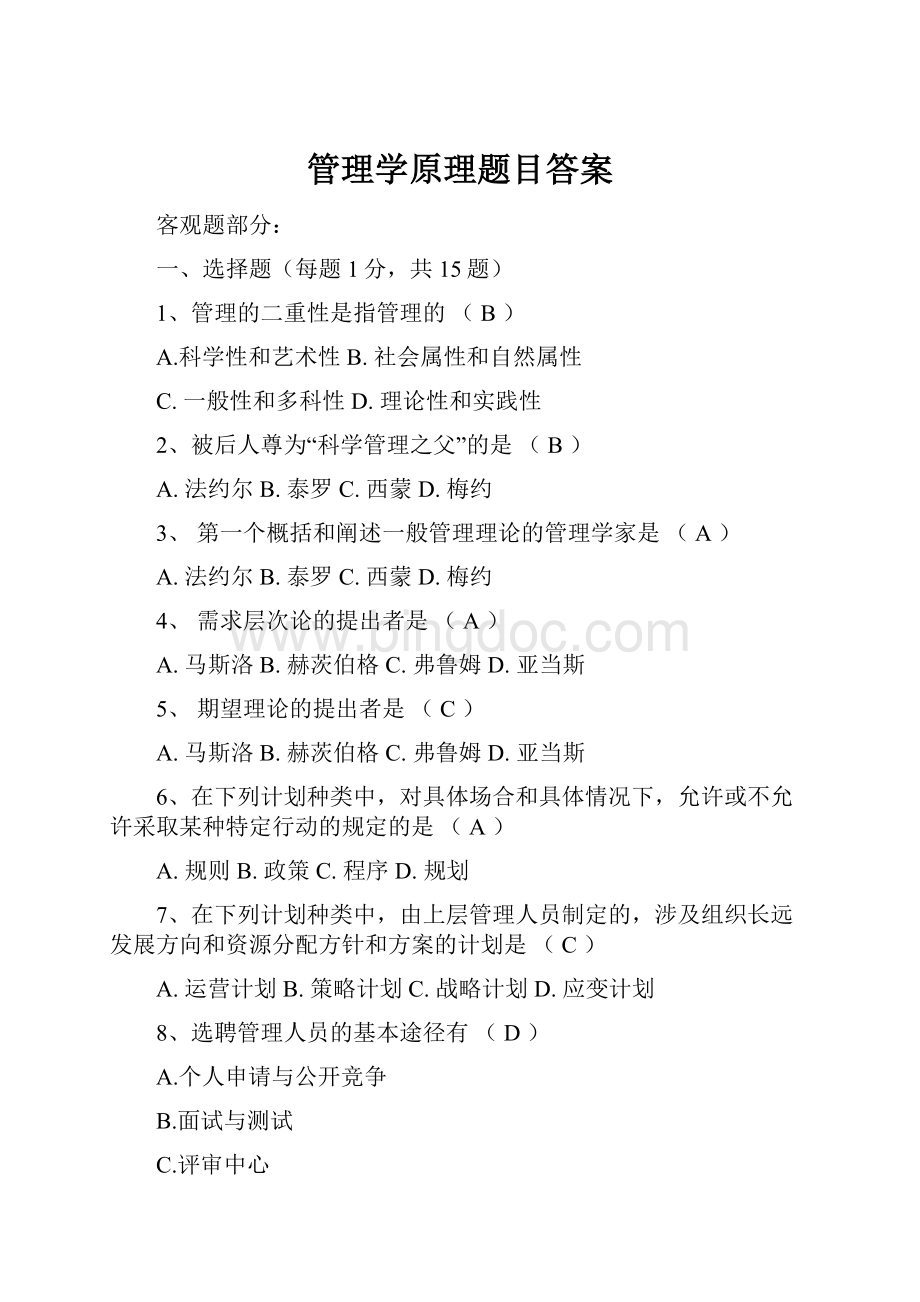 管理学原理题目答案.docx_第1页