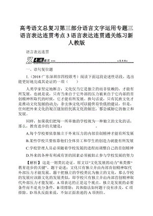 高考语文总复习第三部分语言文字运用专题三语言表达连贯考点3语言表达连贯通关练习新人教版.docx