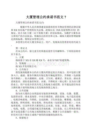 大厦管理公约承诺书范文7.docx