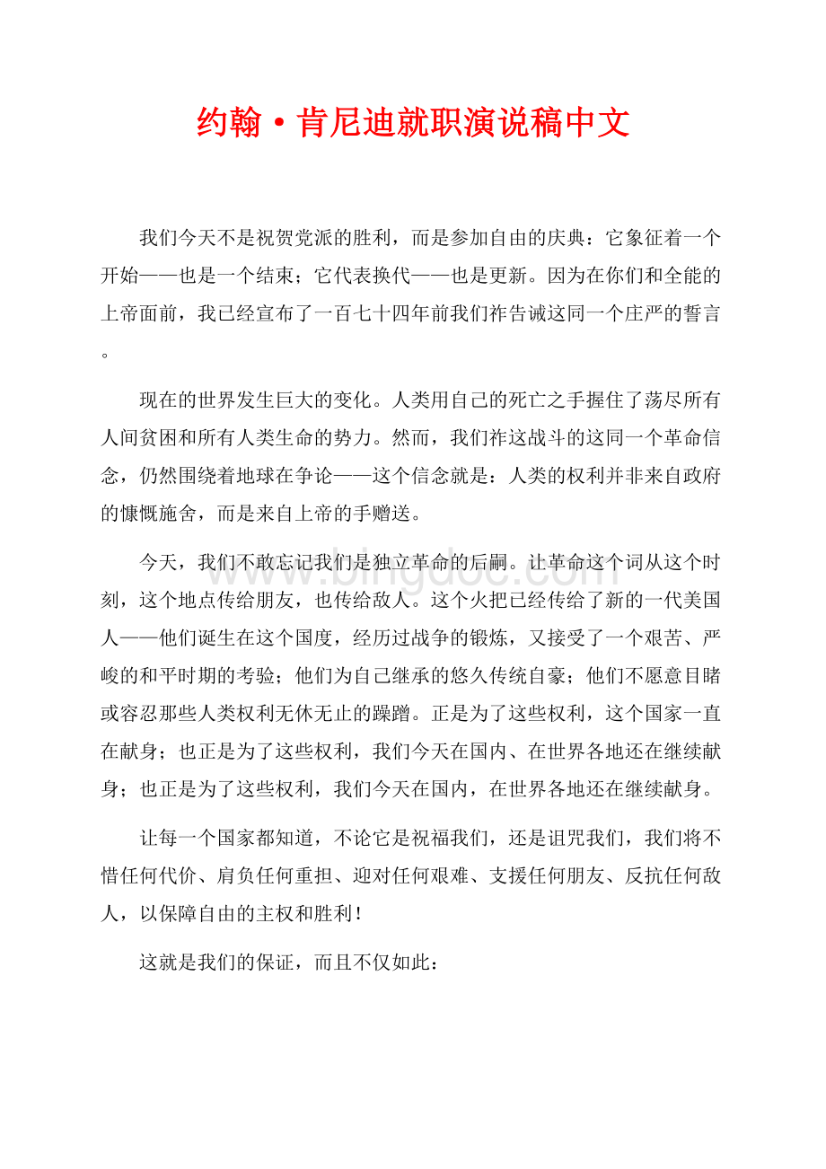 约翰·肯尼迪就职演说稿中文（共4页）2300字.docx