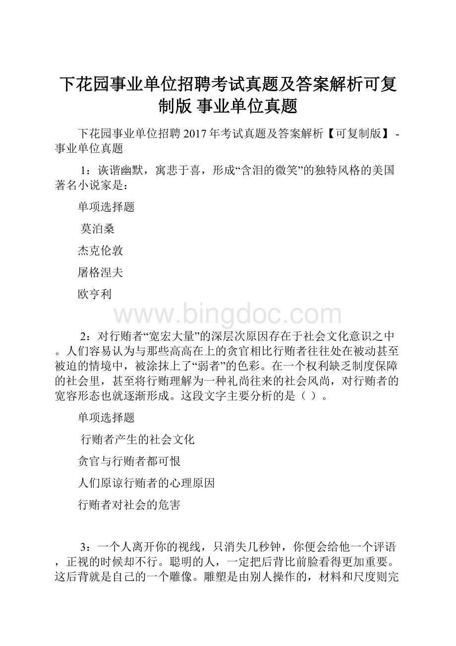 下花园事业单位招聘考试真题及答案解析可复制版事业单位真题.docx_第1页