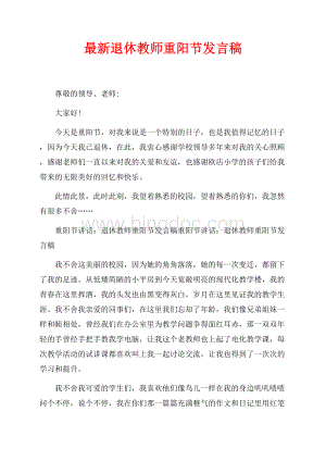 最新退休教师重阳节发言稿（共2页）800字.docx